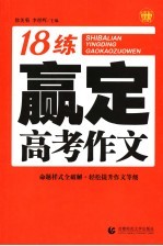 18练赢定高考作文