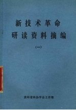 新技术革命研读资料摘编  1