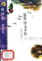 DOS中文平台UCDOS 7.0