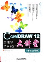 CORELDRAW 12绘图与平面设计大讲堂  基础应用篇