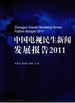 中国电视民生新闻发展报告  2011