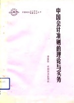 中国会计准则的理论与实务