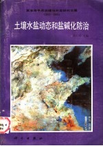 土壤水盐动态和盐碱化防治