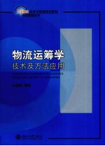 物流运筹学  技术及方法应用