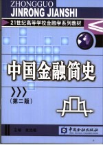 中国金融简史  第2版