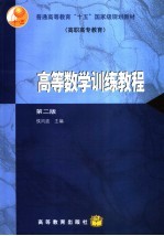 高等数学训练教程  第2版