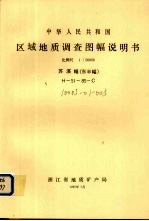 中华人民共和国区域地质调查图幅说明书  比例尺1：50000  苏溪幅（东半幅）