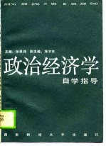 政治经济学自学指导