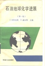 石油地球化学进展  第1卷