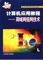 计算机应用教程  局域网组网技术