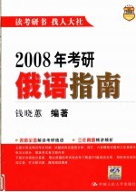 2008年考研俄语指南  第9版