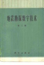 地震勘探数字技术  第3册