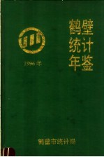 鹤壁统计年鉴  1996