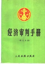 经济审判手册  第9分册  基本规定、工商行政管理、进出口贸易、金融外汇、所得税、关税、工商统一税、海关、合资合作外资企业、经济特区、经济技术开发区