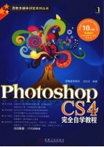 Photoshop CS4完全自学教程