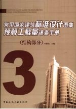 常用国家建筑标准设计图集预算工程量速查手册  3  结构部分