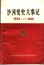 沙河党史大事记  1924年-1949年