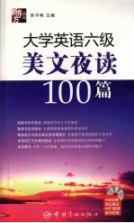 大学英语六级美文夜读100篇