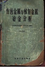 有色金属与稀有金属冶金分析