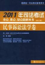 2011年司法考试重点、难点、疑点精解丛书  民事诉讼法学卷