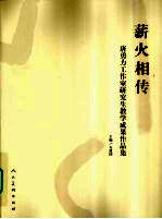 薪火相传  唐勇力工作室研究生教学成果作品集