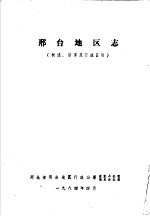 邢台地区志  概述、沿革及行政区划