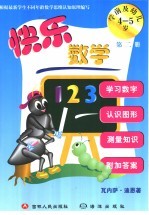 快乐数学  学前及幼儿  第2册  4-5岁