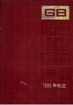 中国国家标准汇编  218  GB 16001-16150  1995年制定