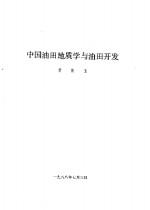 中国油田地质学与油田开发