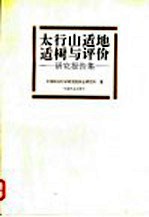 太行山适地适树与评价  研究报告集