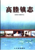 高塍镇志  2005