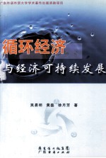 循环经济与经济可持续发展