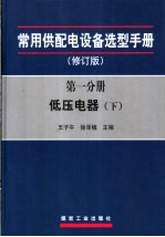 常用供配电设备选型手册  修订版  第1分册  低压电器  下