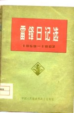 雷锋日记选  1959-1962