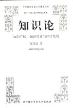 知识论  知识产权、知识贸易与经济发展