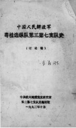 中国人民解放军粤桂边队第三第七支队史  讨论稿