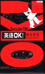 英语OK！ 商业英语