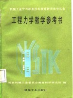 工程力学教学参考书