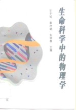 生命科学中的物理学