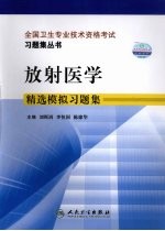 放射医学精选模拟习题集