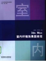 3ds Max室内环境效果图表现