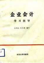 企业会计学习指导