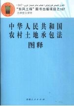 中华人民共和国农村土地承包法图释