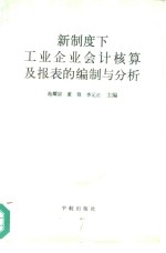 新制度下工业企业会计核算及报表的编制与分析