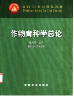 作物育种学总论