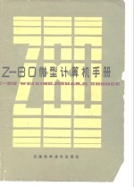 Z-80微型计算机手册