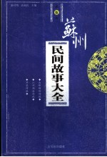 苏州民间故事大全  第5册