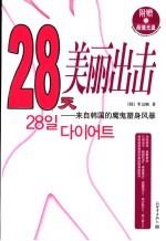 28天美丽出击  来自韩国的魔鬼塑身风暴