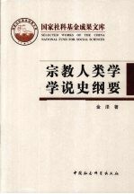 宗教人类学学说史纲要