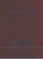 中国海关统计年鉴 2009（中卷）